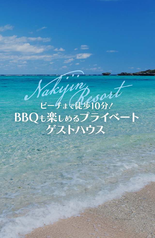 Nakijin Resort Guest House美ら海水族館や古宇利島まで車で約20分